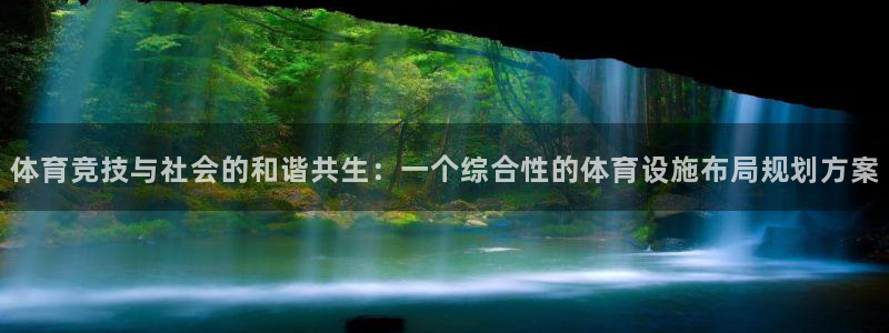 意昂4集团官网首页网址：体育竞技与社会的和谐共生：一个综合性