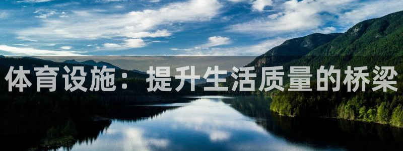 意昂体育4平台是正规平台吗：体育设施：提升生活质量的