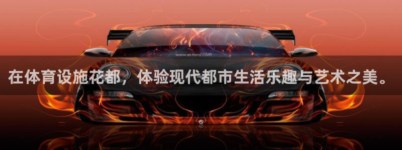 意昂体育4招商：在体育设施花都，体验现代都市生活乐趣