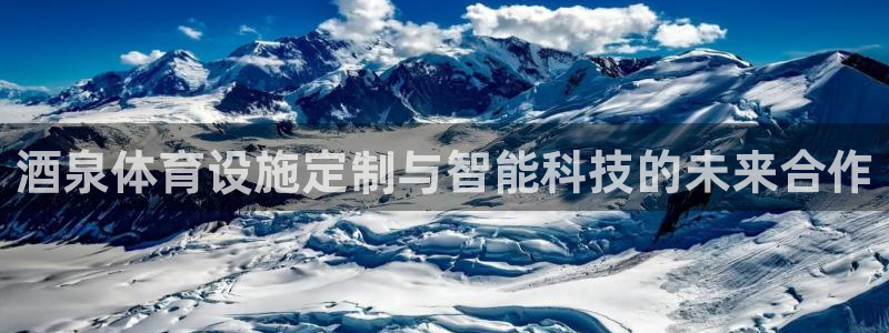 意昂体育4招商电话地址：酒泉体育设施定制与智能科技的