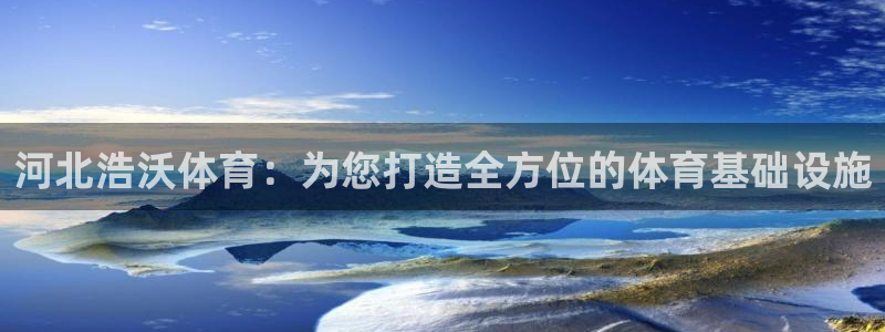 意昂体育4招商电话号码是多少啊：河北浩沃体育：为您打