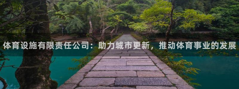 意昂体育4招商电话号码是多少啊：体育设施有限责任公司：助力城
