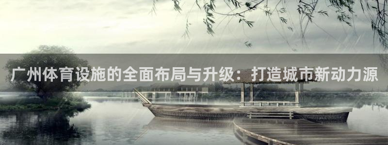 意昂4新能源：广州体育设施的全面布局与升级：打造城市新动力源 