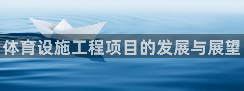 海南意昂体育4：体育设施工程项目的发展与展望
