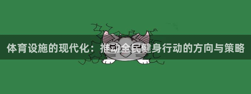 意昂体育4招商电话地址：体育设施的现代化：推动全民健