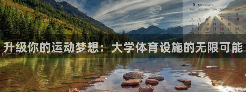 意昂体育4平台是正规平台吗知乎：升级你的运动梦想：大