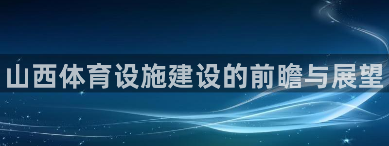 德国意昂4集团：山西体育设施建设的前瞻与展望