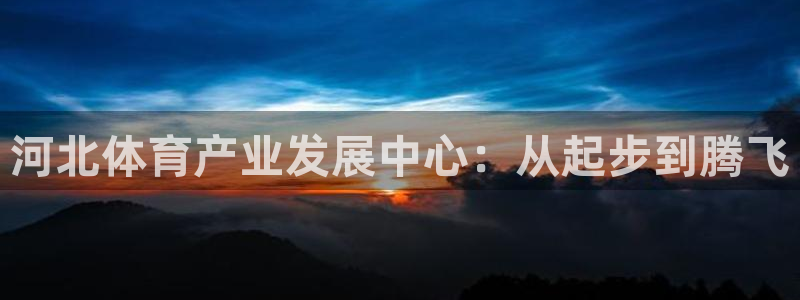 意昂体育4招商电话号码是多少号：河北体育产业发展中心