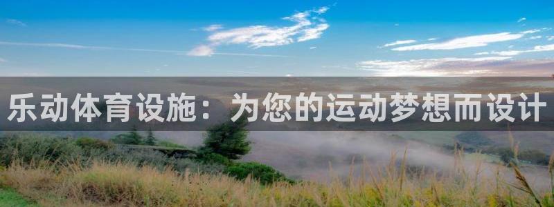 意昂4集团官网网址：乐动体育设施：为您的运动梦想而设