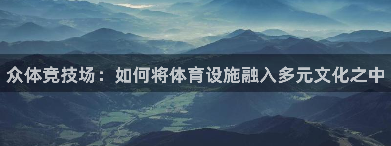 意昂体育4联系电话：众体竞技场：如何将体育设施融入多