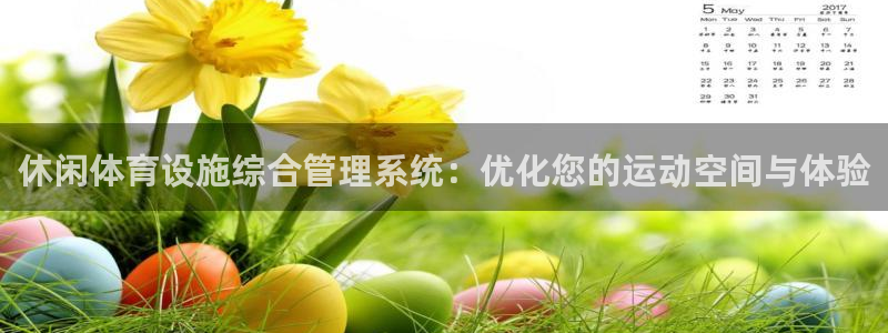 海南意昂体育4发展怎么样：休闲体育设施综合管理系统：