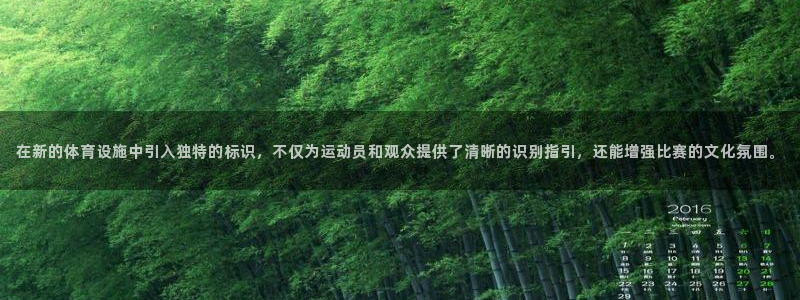 意昂4神州：在新的体育设施中引入独特的标识，不仅为运