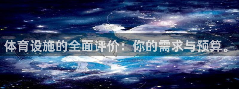 意昂体育4招商电话号码查询是多少：体育设施的全面评价