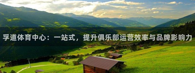 意昂体育4招商电话：孚道体育中心：一站式，提升俱乐部