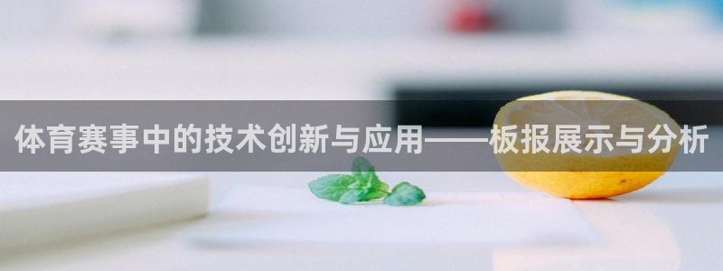 意昂4娱乐下载：体育赛事中的技术创新与应用——板报展