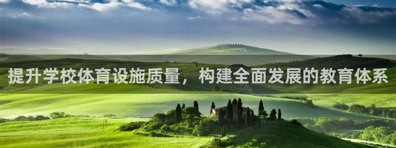 海南意昂体育4发展怎么样：提升学校体育设施质量，构建