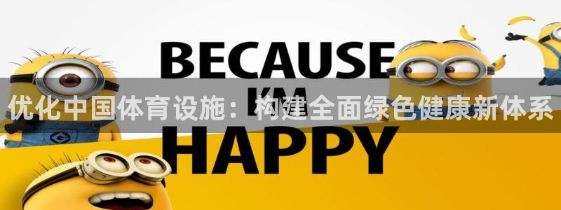 意昂4娱乐网站：优化中国体育设施：构建全面绿色健康新