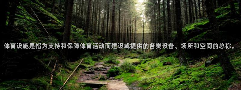意昂体育4招商电话地址：体育设施是指为支持和保障体育