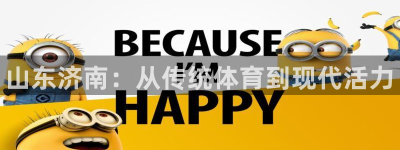 意昂体育4平台是正规平台吗知乎：山东济南：从传统体育