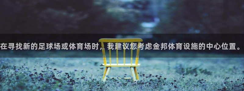 意昂4娱乐首页网站大全：在寻找新的足球场或体育场时，