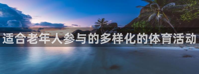 意昂4集团E.ON：适合老年人参与的多样化的体育活动