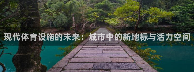 意昂体育4平台注册要钱吗是真的吗：现代体育设施的未来