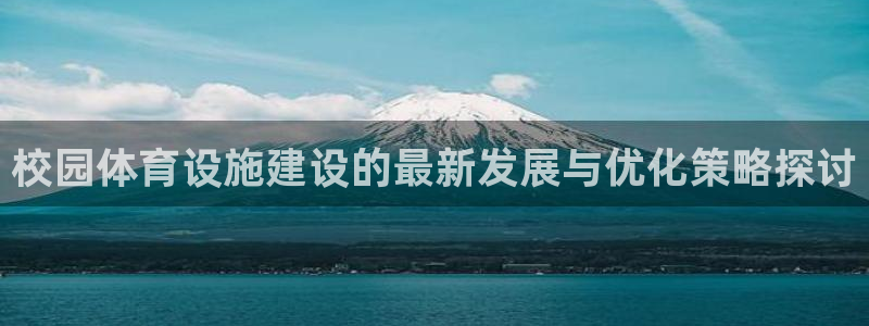 意昂4娱乐40996：校园体育设施建设的最新发展与优