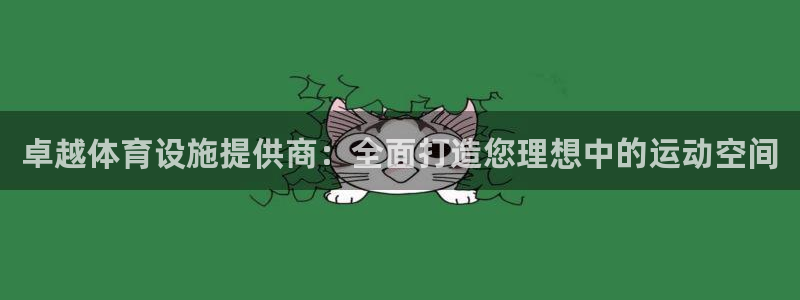 意昂体育4招商电话号码是多少啊：卓越体育设施提供商：