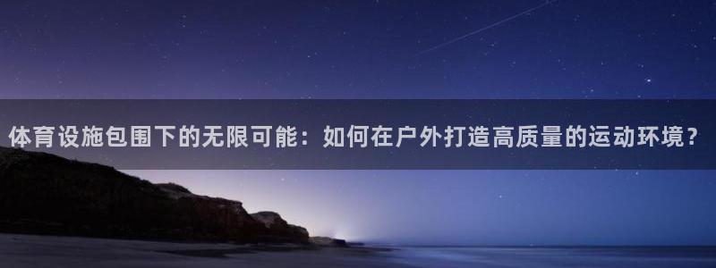 意昂体育4招商电话是多少号码：体育设施包围下的无限可