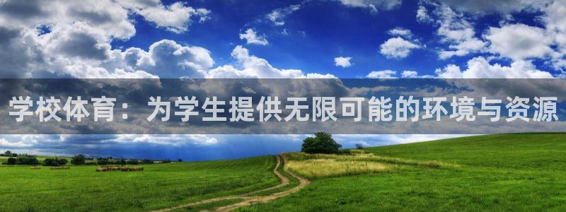 意昂体育4注册：学校体育：为学生提供无限可能的环境与