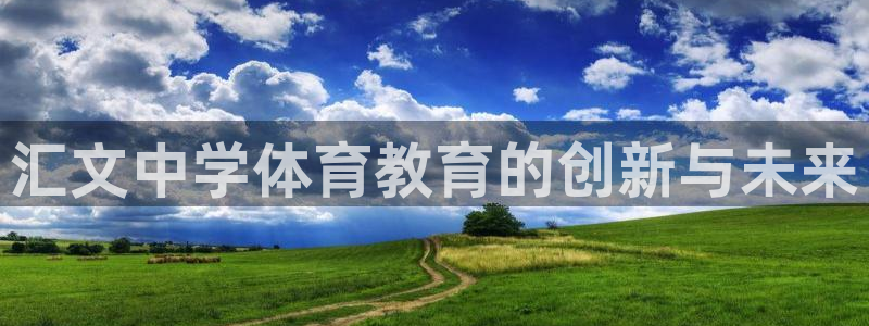 意昂体育4招商电话地址：汇文中学体育教育的创新与未来