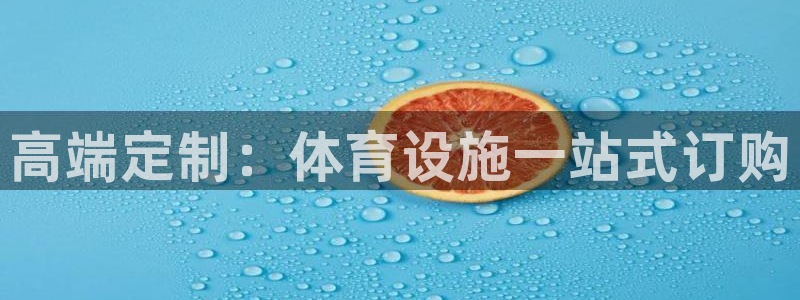 意昂4集团官网网址：高端定制：体育设施一站式订购