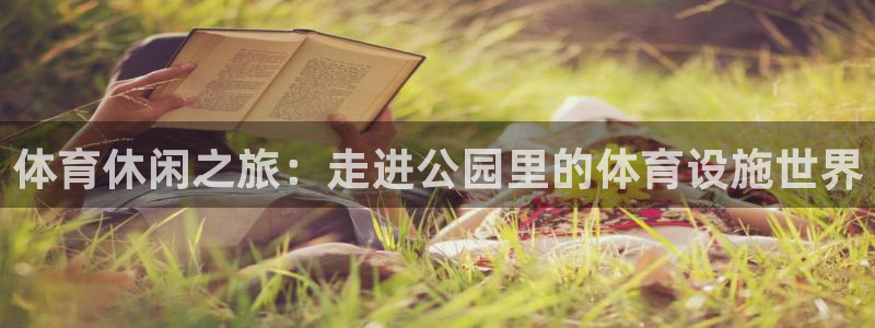 意昂4集团logo：体育休闲之旅：走进公园里的体育设