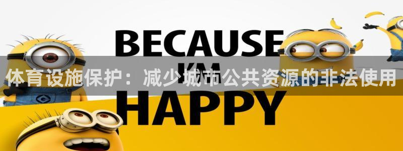 意昂体育4官方客服电话：体育设施保护：减少城市公共资