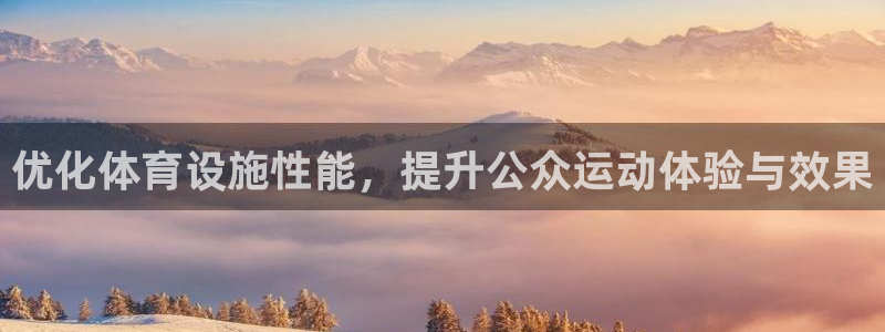 意昂体育4招商电话号码是多少啊：优化体育设施性能，提