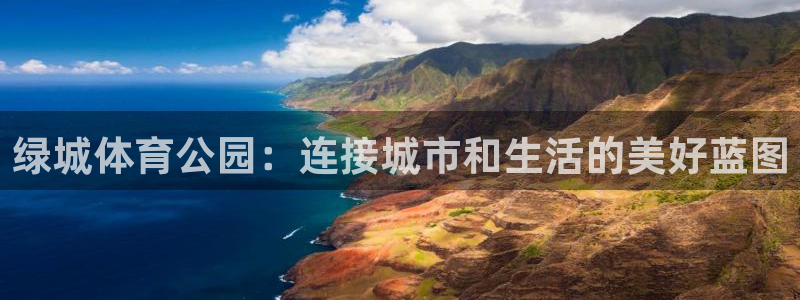 意昂体育4招商电话是多少号码：绿城体育公园：连接城市