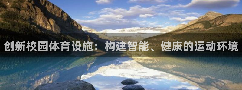 注册意昂4：创新校园体育设施：构建智能、健康的运动环境